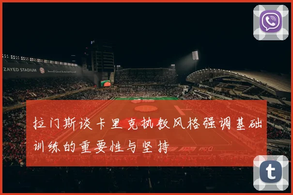 拉门斯谈卡里克执教风格强调基础训练的重要性与坚持