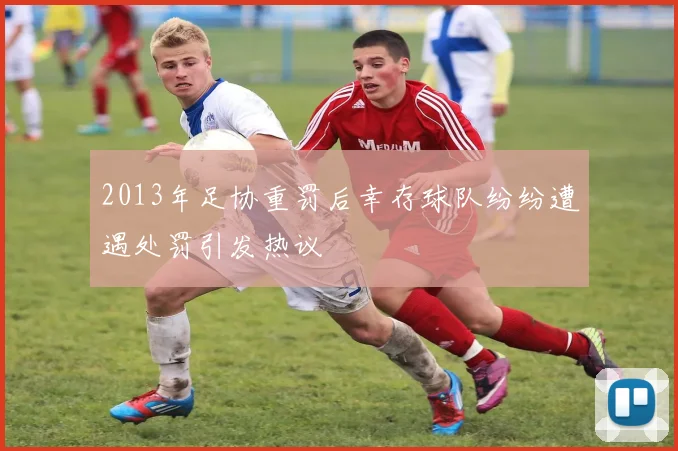 2013年足协重罚后幸存球队纷纷遭遇处罚引发热议