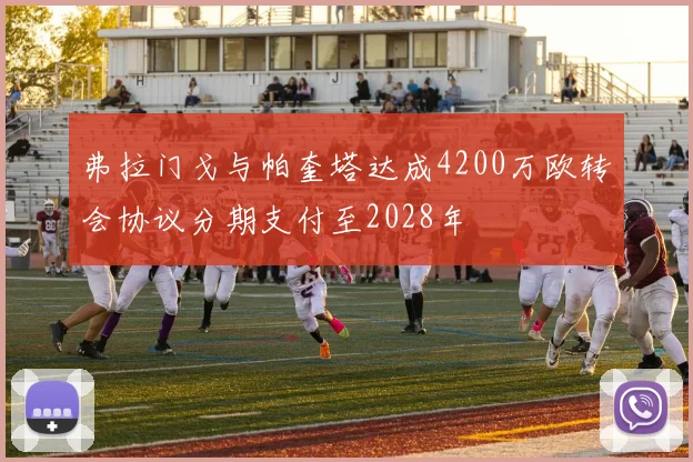 弗拉门戈与帕奎塔达成4200万欧转会协议分期支付至2028年