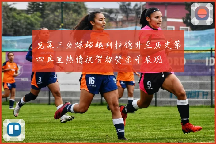 克莱三分球超越利拉德升至历史第四库里热情祝贺称赞杀手表现